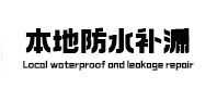 察哈尔右翼后卫生间防水补漏